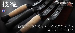 お買い得なセール商品 Fuji 技徳カーボンキャスティング　150限定　富士グリップ ロッド